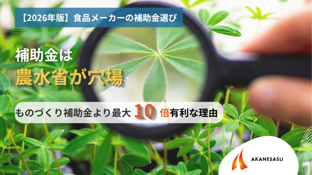 補助金は農水省が穴場のアイキャッチ