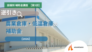 農業倉庫・低温倉庫の補助金のアイキャッチ