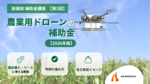 農業用ドローンの補助金のアイキャッチ
