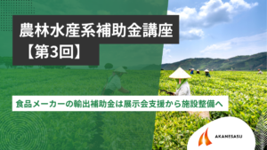 食品メーカーの輸出補助金は展示会支援から施設整備へのアイキャッチ