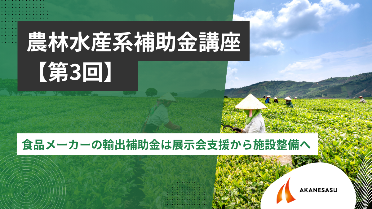 食品メーカーの輸出補助金は展示会支援から施設整備へのアイキャッチ
