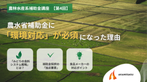農林水産系補助金講座　【第4回】のアイキャッチ