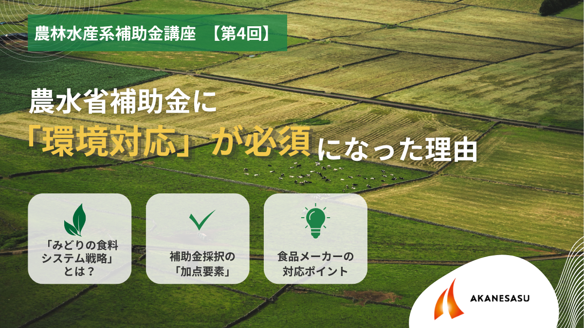 農林水産系補助金講座　【第4回】のアイキャッチ