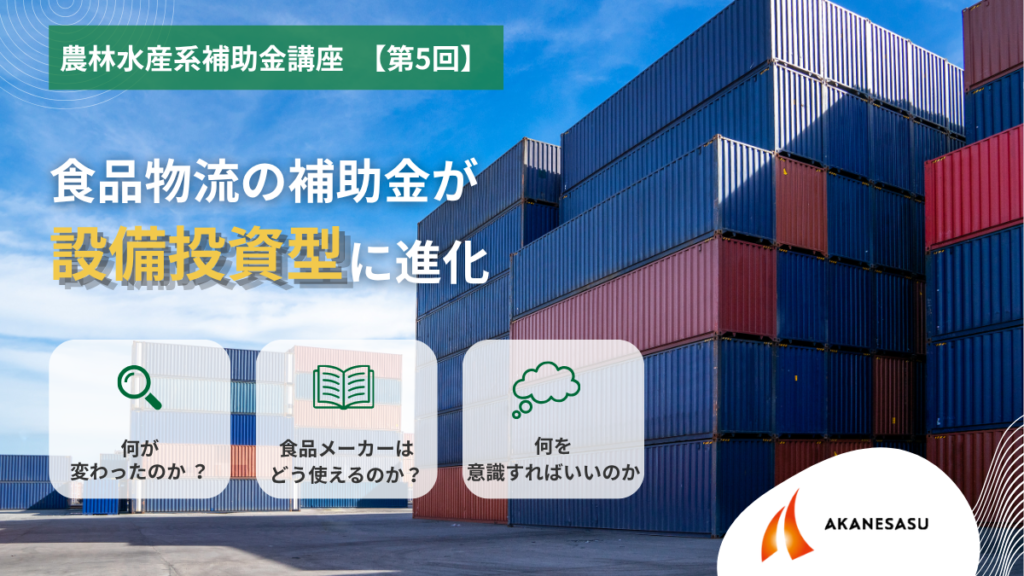 農林水産系補助金講座　【第5回】のアイキャッチ