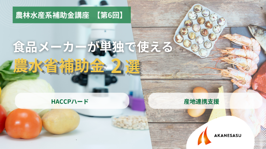 農林水産系補助金講座　【第6回】のアイキャッチ