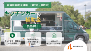キッチンカーの補助金のアイキャッチ