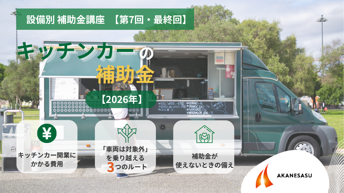 キッチンカーの補助金のアイキャッチ