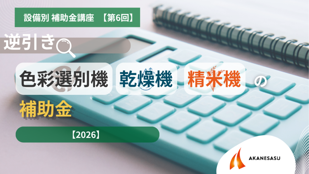 色彩選別機・乾燥機・精米機の補助金のアイキャッチ