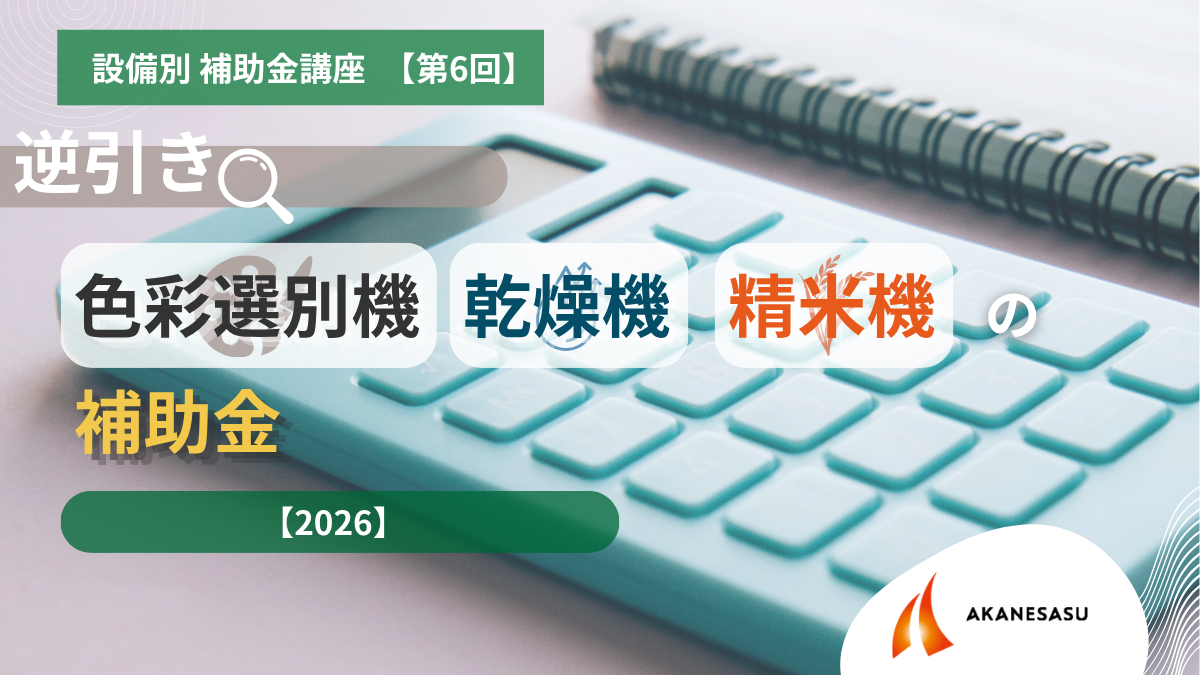 色彩選別機・乾燥機・精米機の補助金のアイキャッチ