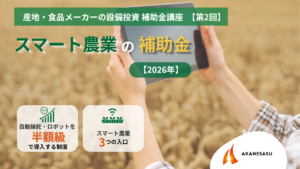 スマート農業の補助金2026のアイキャッチ
