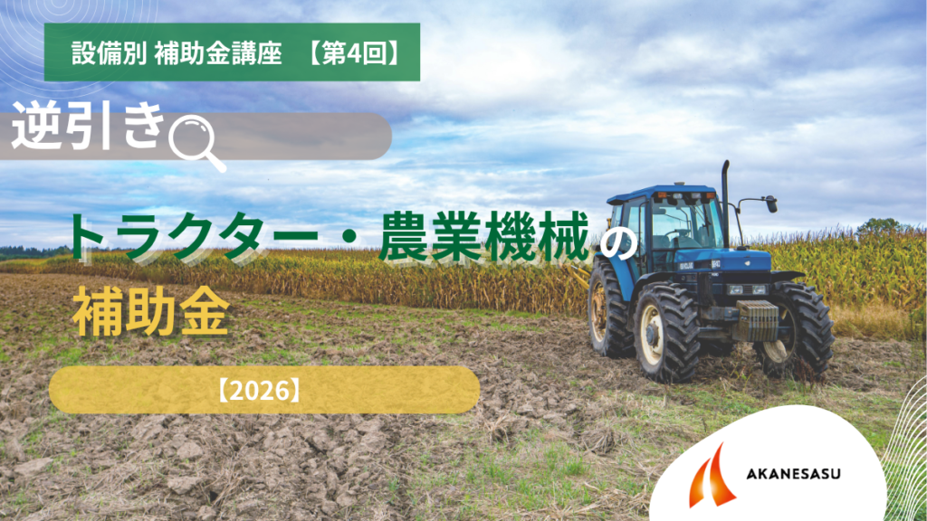 トラクター・農業機械の補助金のアイキャッチ