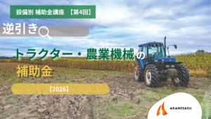 トラクター・農業機械の補助金のアイキャッチ