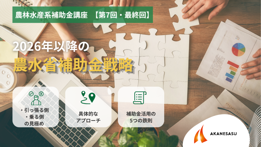 農林水産系補助金講座【第７回・最終回】のアイキャッチ