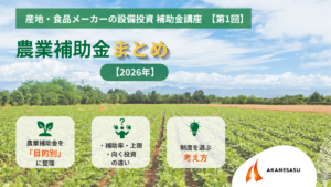 農業補助金まとめ2026のアイキャッチ