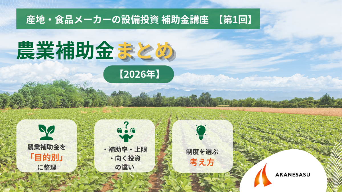 農業補助金まとめ2026のアイキャッチ