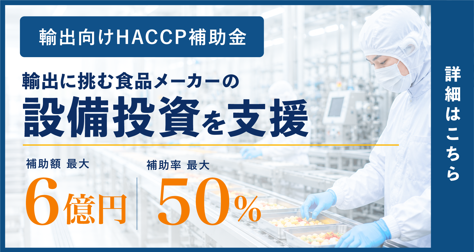 輸出向けHACCP補助金 設備投資を支援