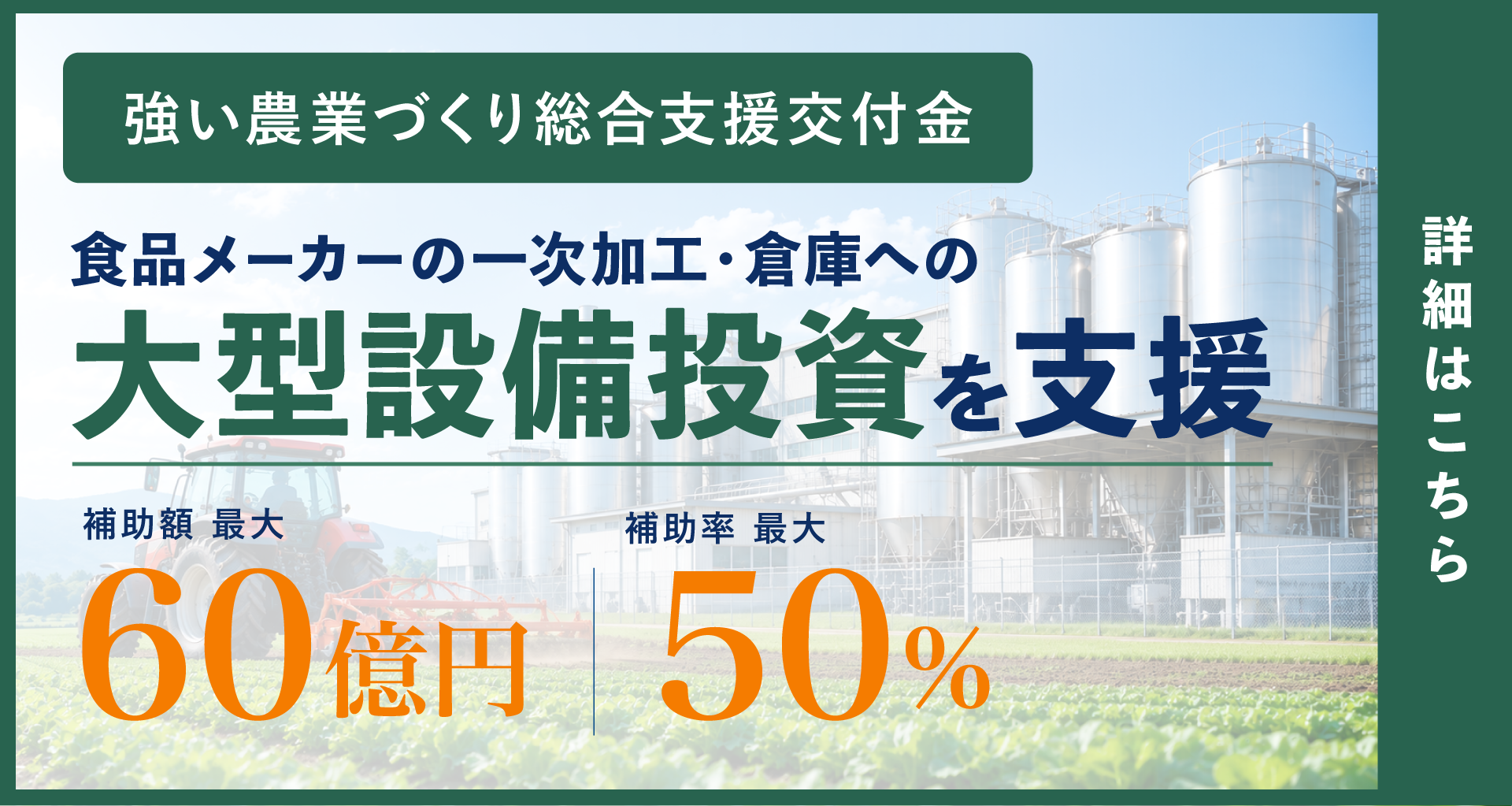 強い農業づくり総合支援交付金 大型設備投資を支援