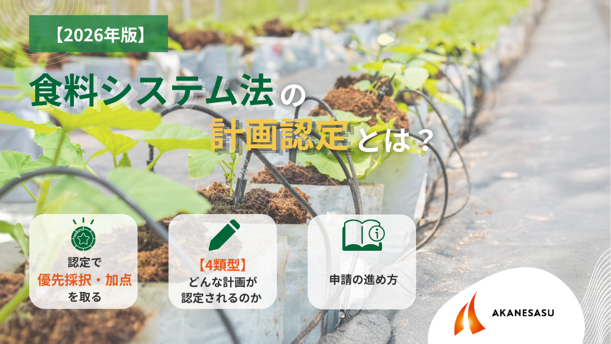 食料システム法の計画認定とはのアイキャッチ