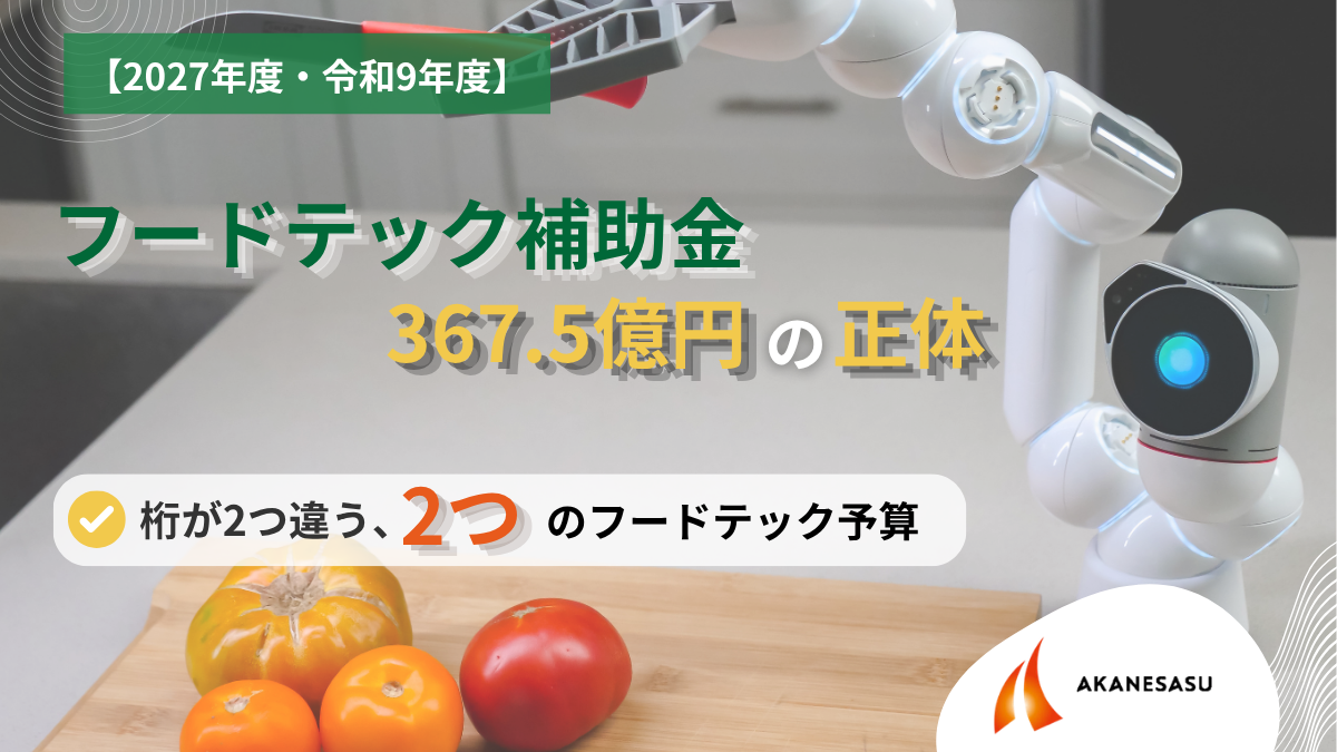 フードテック補助金367.5億円の正体のアイキャッチ